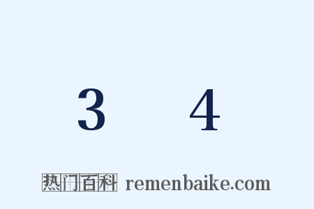 3～4是什么意思的图片